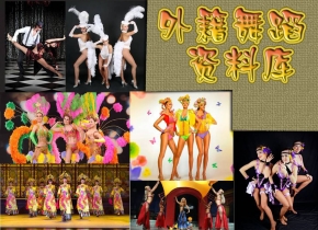 外籍舞蹈团